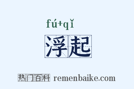 浮起是什么意思的图片